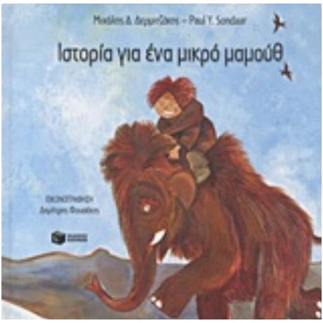Ιστορία Για Ένα Μικρό Μαμούθ - Μιχαήλ Δ. Δερμιτζάκης