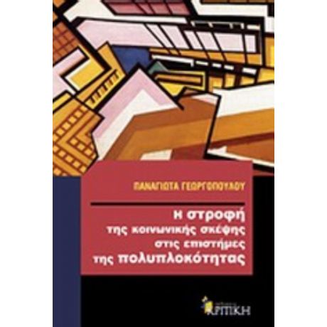 Η Στροφή Της Κοινωνικής Σκέψης Στις Επιστήμες Της Πολυπλοκότητας - Παναγιώτα Γεωργοπούλου