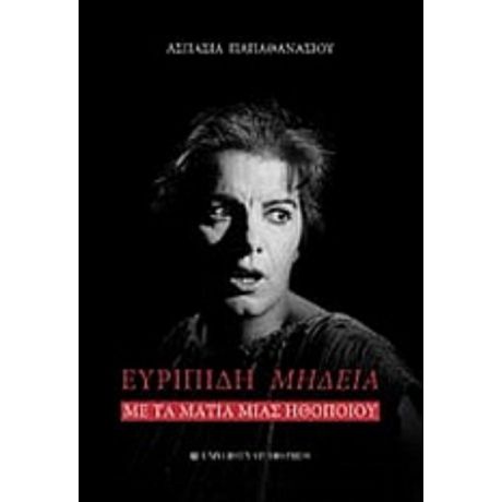 Ευριπίδη Μήδεια - Ασπασία Παπαθανασίου