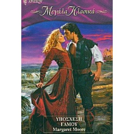 Υπόσχεση Γάμου - Margaret Moore