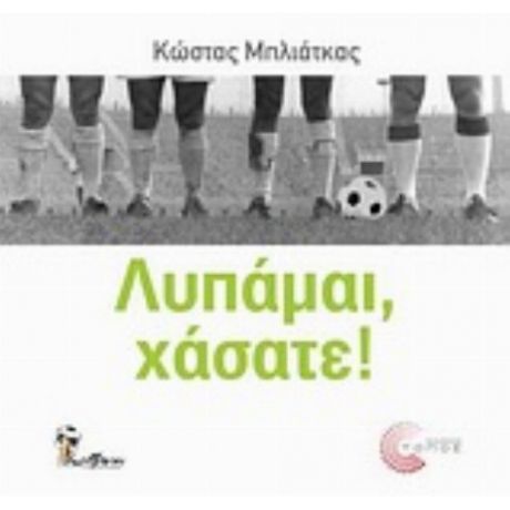 Λυπάμαι, Χάσατε! - Κώστας Μπλιάτκας