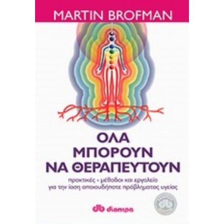 Όλα Μπορούν Να Θεραπευτούν - Martin Brofman