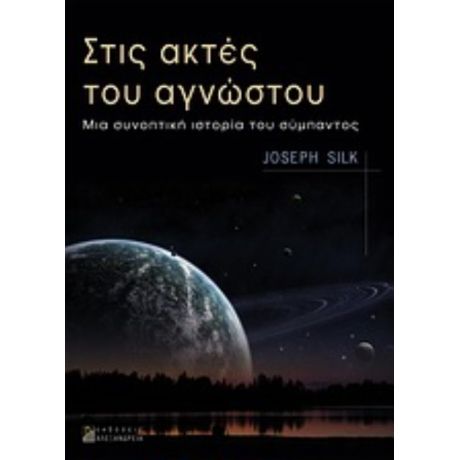 Στις Ακτές Του Αγνώστου - Joseph Silk