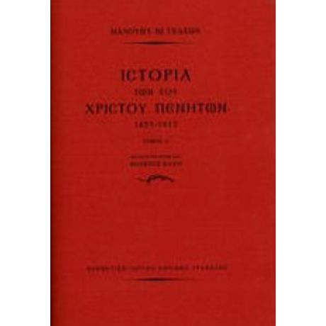 Ιστορία Των Του Χριστού Πενήτων 1453-1913 - Μανουήλ Ι. Γεδεών