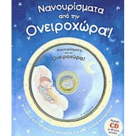 Νανουρίσματα Από Την Ονειροχώρα
