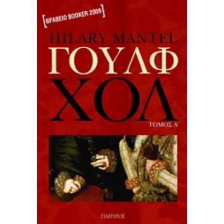 Γουλφ Χολ - Hilary Mantel