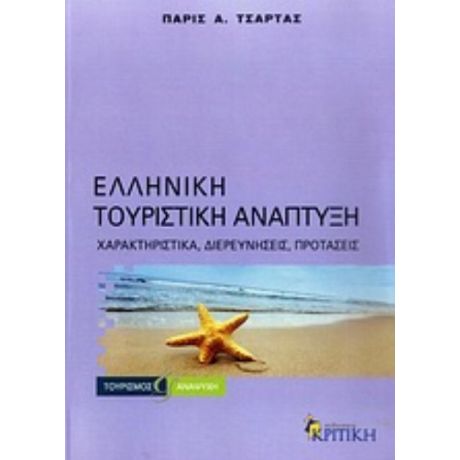 Ελληνική Τουριστική Ανάπτυξη - Πάρις Α. Τσάρτας