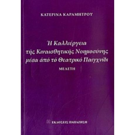 Η Καλλιέργεια Της Κιναισθητικής Νοημοσύνης Μέσα Από Το Θεατρικό Παιχνίδι - Κατερίνα Καραμήτρου