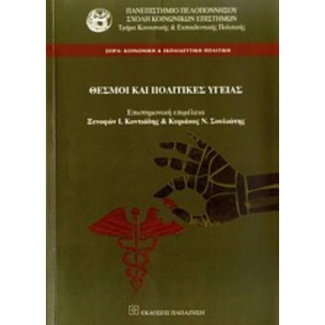 Θεσμοί Και Πολιτικές Υγείας - Κυριάκος Σουλιώτης
