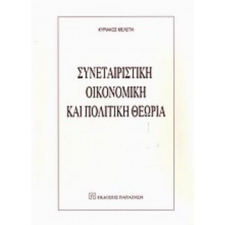 Συνεταιριστική Οικονομική Και Πολιτική Θεωρία - Κυριάκος Μελέτη