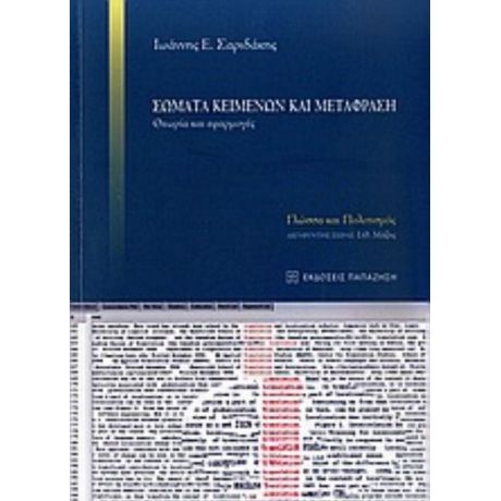 Σώματα Κειμένων Και Μετάφραση - Ιωάννης Ε. Σαριδάκης