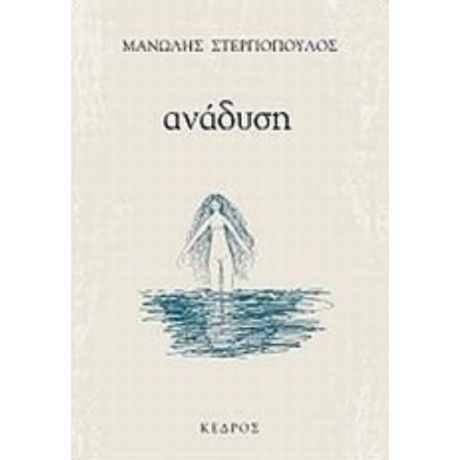Ανάδυση - Μανώλης Στεργιόπουλος