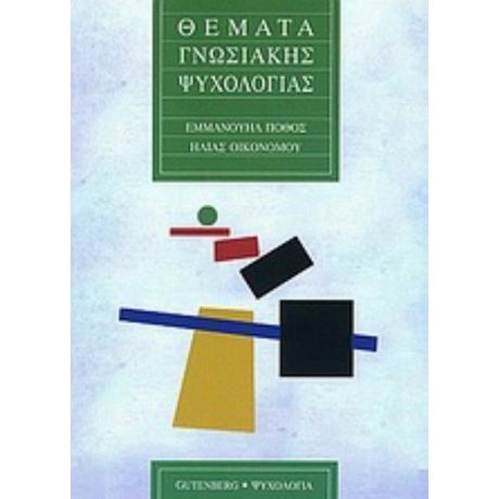 Θέματα Γνωσιακής Ψυχολογίας - Εμμανουήλ Πόθος