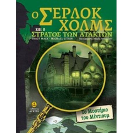 Ο Σέρλοκ Χολμς Και Ο Στρατός Των Ατάκτων - Tracy Mack