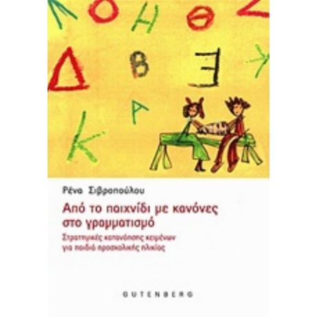 Από Το Παιχνίδι Με Κανόνες Στο Γραμματισμό - Ρένα Σιβροπούλου