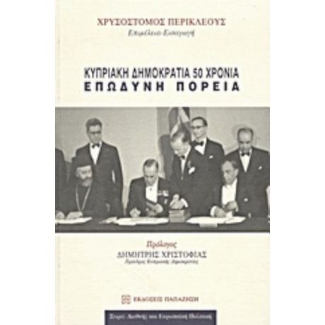 Κυπριακή Δημοκρατία 50 Χρόνια - Συλλογικό έργο