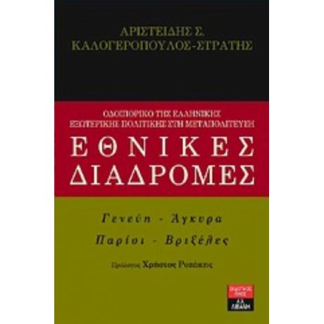 Εθνικές Διαδρομές - Αριστείδης Σ. Καλογερόπουλος - Στράτης