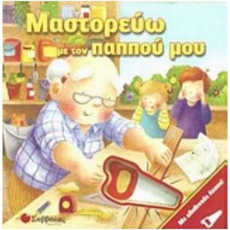 Μαστορεύω Με Τον Παππού Μου