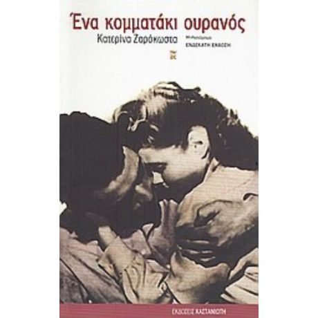 Ένα Κομματάκι Ουρανός - Κατερίνα Ζαρόκωστα