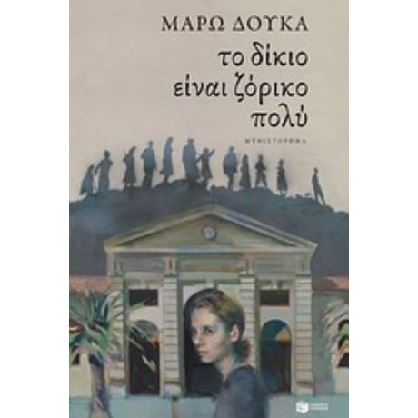 Το Δίκιο Είναι Ζόρικο Πολύ - Μάρω Δούκα