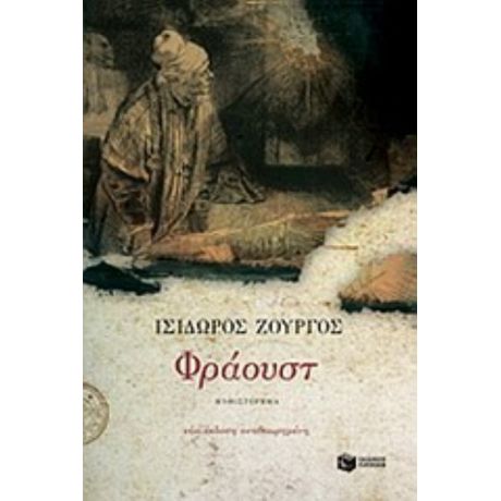 Φράουστ - Ισίδωρος Ζουργός