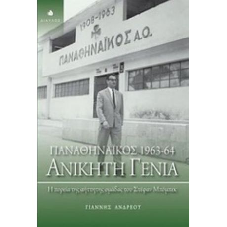 Παναθηναϊκός 1963 - 64: Ανίκητη Γενιά - Γιάννης Ανδρέου