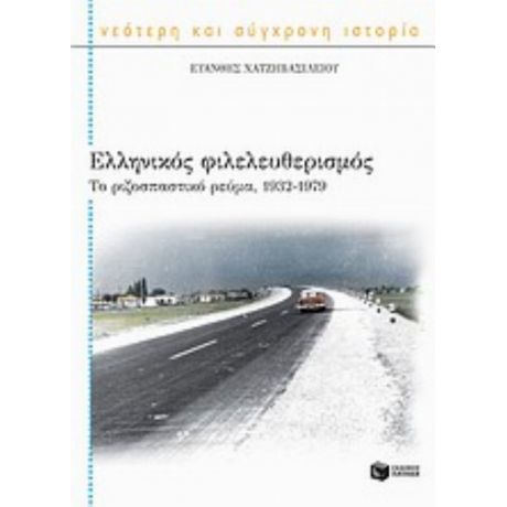 Ελληνικός Φιλελευθερισμός - Ευάνθης Χατζηβασιλείου