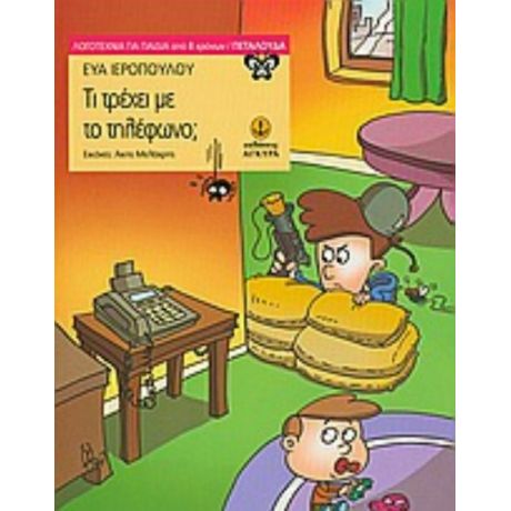 Τι Τρέχει Με Το Τηλέφωνο; - Εύα Ιεροπούλου