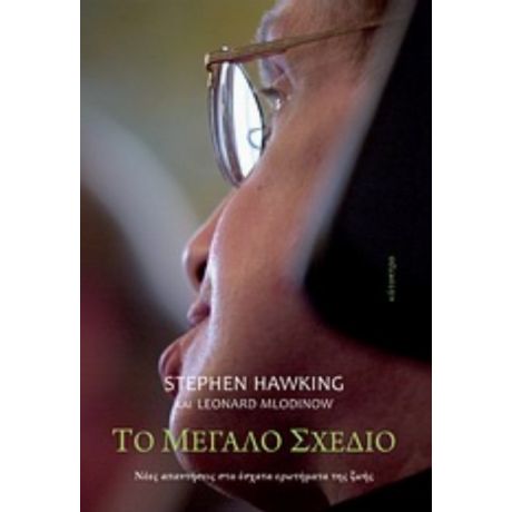 Το Μεγάλο Σχέδιο - Stephen Hawking