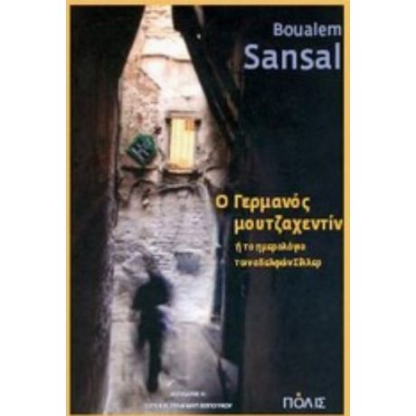 Ο Γερμανός Μουτζαχεντίν Ή Το Ημερολόγιο Των Αδελφών Σίλλερ - Μπουαλέμ Σανσάλ