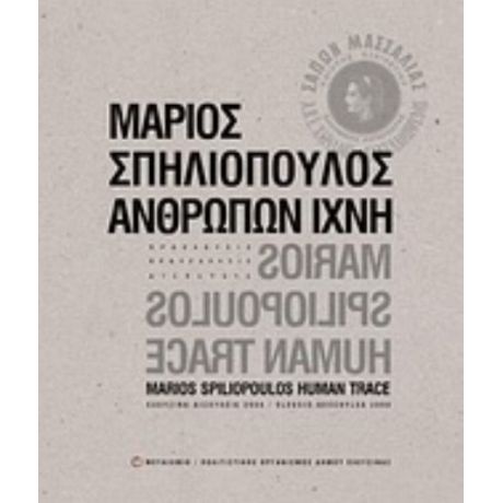 Μάριος Σπηλιόπουλος: Ανθρώπων Ίχνη - Ευθύμιος Λαζόγκας