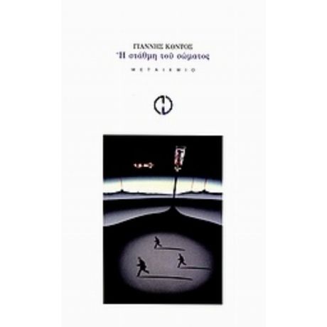Η Στάθμη Του Σώματος - Γιάννης Κοντός