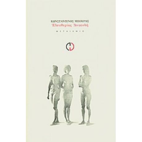 Ελευθερίας Ανατολή - Κωνσταντίνος Μπούρας
