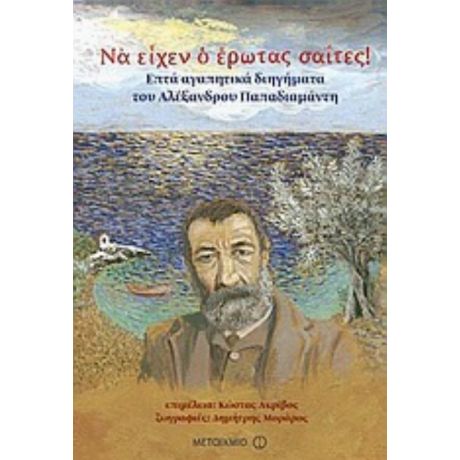 Να Είχεν Ο Έρωτας Σαΐτες! - Αλέξανδρος Παπαδιαμάντης