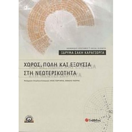 Χώρος, Πόλη Και Εξουσία Στη Νεωτερικότητα - Συλλογικό έργο