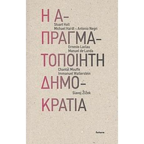 Η Απραγματοποίητη Δημοκρατία - Συλλογικό έργο