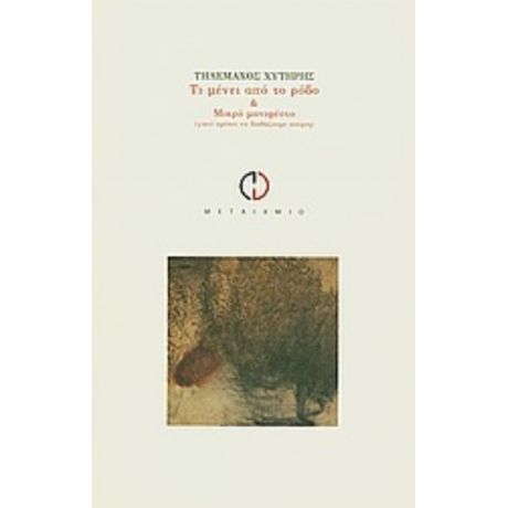 Τι Μένει Από Το Ρόδο & Μικρό Μανιφέστο (γιατί Πρέπει Να Διαβάζουμε Ποίηση) - Τηλέμαχος Χυτήρης