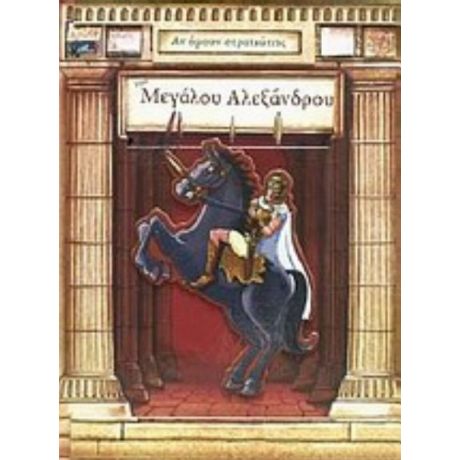 Αν Ήμουν Στρατιώτης Του Μεγάλου Αλεξάνδρου - Duncan Crosbie