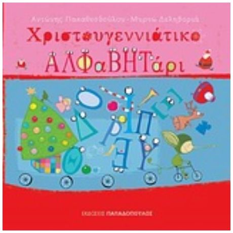 Χριστουγεννιάτικο Αλφαβητάρι - Αντώνης Παπαθεοδούλου