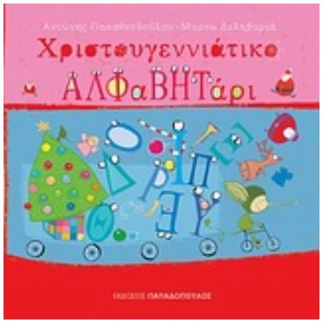 Χριστουγεννιάτικο Αλφαβητάρι - Αντώνης Παπαθεοδούλου