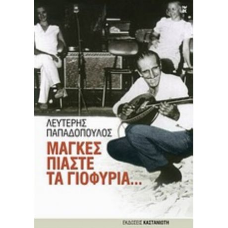 Μάγκες Πιάστε Τα Γιοφύρια... - Λευτέρης Παπαδόπουλος