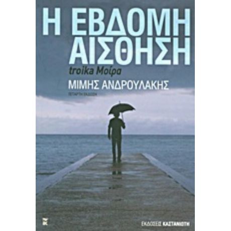 Η Έβδομη Αίσθηση - Μίμης Ανδρουλάκης