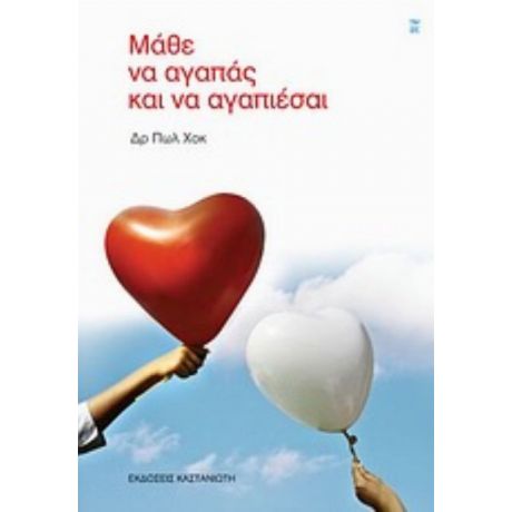 Μάθε Να Αγαπάς Και Να Αγαπιέσαι - Πωλ Χοκ
