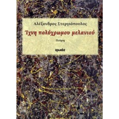 Ίχνη Πολύχρωμου Μελανιού - Αλέξανδρος Στεργιόπουλος