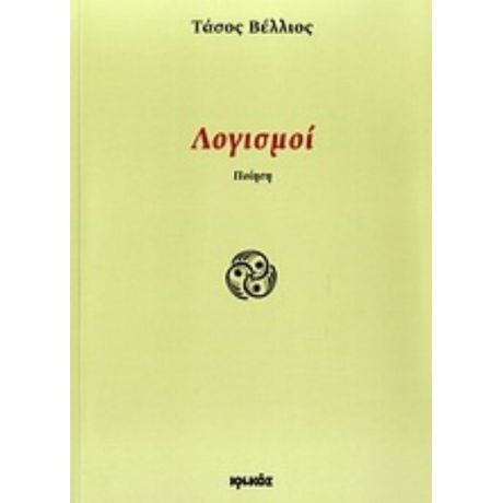 Λογισμοί - Τάσος Βέλλιος