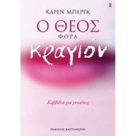 Ο Θεός Φορά Κραγιόν - Κάρεν Μπεργκ