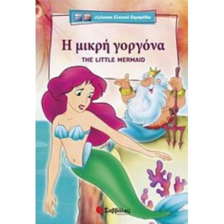 Η Μικρή Γοργόνα