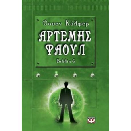 Αρτέμης Φάουλ - Όουεν Κόλφερ