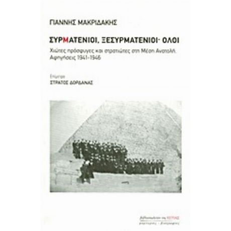 Συρματένιοι, Ξεσυρματένιοι· Όλοι - Γιάννης Μακριδάκης