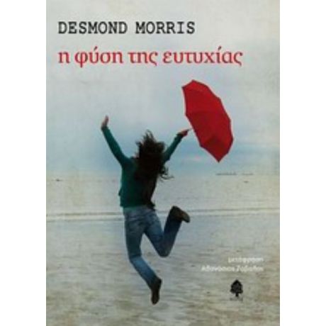 Η Φύση Της Ευτυχίας - Desmond Morris